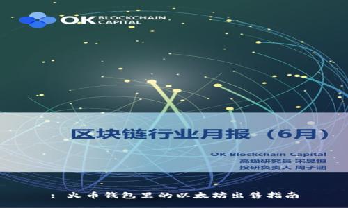 : 火币钱包里的以太坊出售指南