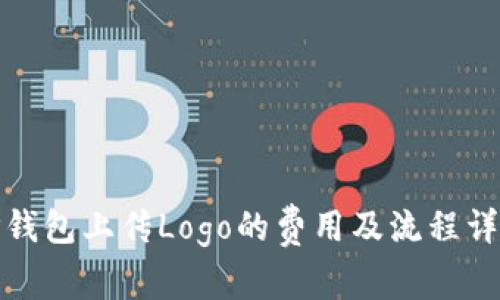 TP钱包上传Logo的费用及流程详解