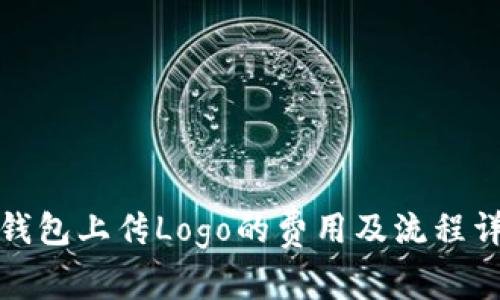 TP钱包上传Logo的费用及流程详解