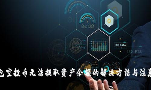 TP钱包空投币无法提取资产余额的解决方法与注意事项