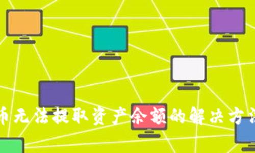 TP钱包空投币无法提取资产余额的解决方法与注意事项