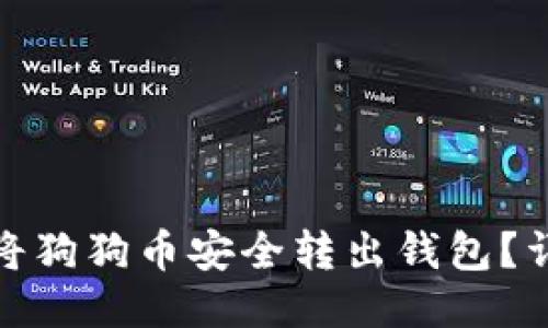 : 如何将狗狗币安全转出钱包？详尽指南
