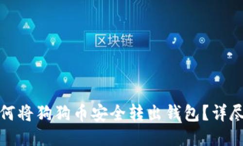 : 如何将狗狗币安全转出钱包？详尽指南