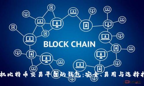 手机比特币交易平台的钱包：安全、易用与选择指南