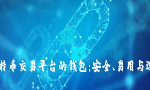 手机比特币交易平台的钱包：安全、易用与选择指南
