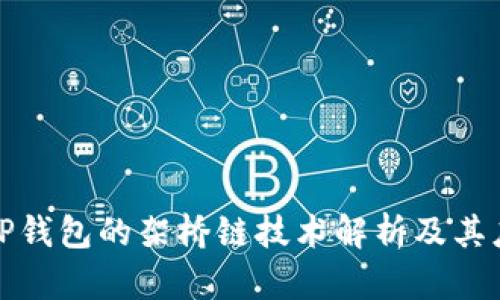 : TP钱包的架桥链技术解析及其应用