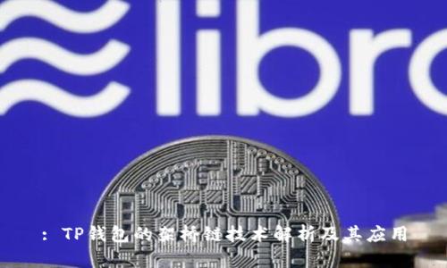 : TP钱包的架桥链技术解析及其应用