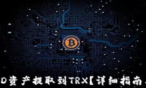 
TP钱包如何将HD资产提取到TRX？详细指南与常见问题解答