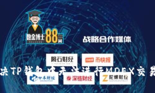 如何解决TP钱包中无法进行MDEX交易的问题