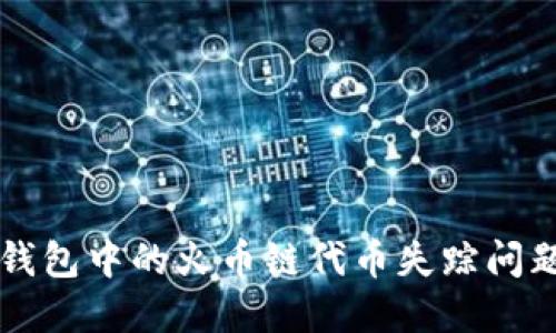 如何找回TP钱包中的火币链代币失踪问题及解决方法