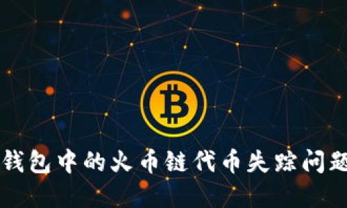 如何找回TP钱包中的火币链代币失踪问题及解决方法