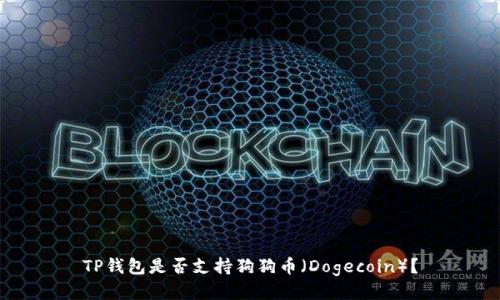 TP钱包是否支持狗狗币（Dogecoin）？