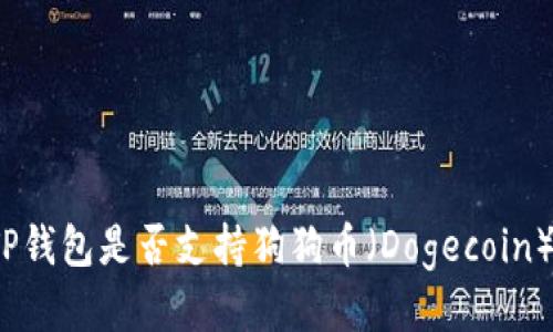 TP钱包是否支持狗狗币（Dogecoin）？