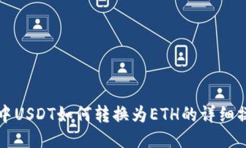 TP钱包中USDT如何转换为ETH的详细操作指南