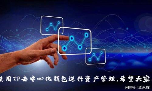   TP去中心化钱包操作视频教程 / 

 guanjianci 去中心化钱包, TP钱包, 加密货币, 钱包使用教程 /guanjianci 

随着数字货币和区块链技术的不断发展，去中心化钱包（Decentralized Wallet）如TP钱包正逐渐成为用户管理加密资产的重要工具。去中心化钱包的核心优势在于用户可以完全掌控自己的私钥，从而享有更高的安全性和隐私性。本文将详细介绍TP去中心化钱包的操作，提供一个完整的视频教程，以及常见问题的解答，帮助普通用户更好地理解与使用去中心化钱包。

TP去中心化钱包的基础知识
TP去中心化钱包是一种安全性和私密性较高的数字资产管理工具。与中心化交易所不同，去中心化钱包不需要依赖第三方机构进行资产管理，用户的资产和私钥完全掌控在自己手中。TP钱包支持多种加密货币，用户可以方便地进行存储、转账和交易操作。

如何下载与安装TP钱包
安装TP钱包非常简单。首先，用户可以访问TP钱包的官方网站，下载适合自己操作系统的安装包（如Android、iOS、Windows等）。下载完成后，按照提示进行安装，安装过程中的注意事项通常会进行提示。

安装完成后，打开TP钱包应用，用户需要创建一个新钱包或导入现有钱包。如果是新用户，系统将会给出一串12或24个单词的备份短语，务必将其妥善保管，以防丢失。此外，用户还需设置一个安全密码，以保障钱包安全。

TP钱包的基本操作
创建完钱包后，用户就可以开始使用TP钱包进行各项操作了。TP钱包的界面直观、易于使用，主要功能包括资产查看、转账、交易等。

当用户进入钱包主界面后，可以看到自己的资产总览。若要进行转账，用户只需点击“转账”按钮，输入接收方地址和转账金额，同时选择所需的加密货币进行交易。最后用户需确认交易信息，输入安全密码即可完成转账。

TP钱包不仅支持主流的比特币和以太坊等数字货币，还允许用户通过DApp（去中心化应用）直接进行各种操作，如参与去中心化金融（DeFi）协议、交易NFT等。

TP去中心化钱包视频教程
为了帮助用户更好地理解TP去中心化钱包的操作，特制作了系列操作视频。其中包括如何安装TP钱包、创建钱包、备份钱包、进行转账等内容。视频中的每个步骤都详细演示，方便用户可以跟随学习。

常见问题解答

h41. 去中心化钱包安全吗？/h4
去中心化钱包由于将私钥存储在本地，而不是服务器上，因此从理论上讲，其安全性更高。然而，用户仍需要注意安全操作，下列几点是保护钱包安全的重要策略：
ul
li定期更新钱包软件，确保使用最新版本，修复已知安全漏洞。/li
li妥善保管备份短语和私钥，切勿与他人分享或存储于联网设备上。/li
li启用双重认证（2FA），为账户增加一道安全防线。/li
li避免在公共网络环境下进行交易，使用VPN增加网络隐私保护。/li
li通过硬件钱包增加安全层级，特别是对存储大额资金时。/li
/ul
在遵循上述安全措施的情况下，去中心化钱包可以视为相对安全的选择。切记，用户自己就是自己资产的守护者。

h42. 如何找回丢失的TP钱包？/h4
如果用户不慎丢失了TP钱包或无法登录，最重要的就是记住备份短语（助记词）。备份短语是在创建钱包时生成的，用于恢复钱包。如果用户丢失了备份短语，则可能无法找回钱包中的资产.
恢复钱包的步骤如下：
ol
li在TP钱包首页，选择“导入钱包”选项。/li
li根据系统提示输入备份短语。/li
li设置新的密码进行确认。/li
li成功导入后，用户便可重新访问钱包。/li
/ol
再次提醒，务必妥善保管备份短语，以免丢失，导致资金无法找回。

h43. 我可以将去中心化钱包中的资产转移到中心化交易所吗？/h4
是的，去中心化钱包中的资产可以很方便地转移到中心化交易所进行交易。转移的步骤如下：
ol
li打开TP钱包，查看您的资产余额，确认要转移的币种与金额。/li
li登录所需使用的中心化交易所账户，获取该币种的接收地址。/li
li返回TP钱包，在转账界面输入接收地址和转账金额，选择相应的币种。/li
li确认所有信息无误后，输入安全密码，进行转账确认。/li
/ol
注意，转账过程中需要一定的网络费用（Gas Fee），请在转账前确认账户中是否有足够的余额进行转账操作。

h44. TP钱包支持哪些币种？/h4
TP钱包致力于提供多元化的支持服务，当前已支持多种主流和新兴加密货币，如比特币（BTC）、以太坊（ETH）、莱特币（LTC）、币安币（BNB）及各类ERC-20和BEP-20代币。用户可通过钱包界面直接查看已支持的币种列表。
同时，TP钱包也会定期更新，逐步增加对新币种的支持。用户可根据需求进行选择，有助于一站式管理各类资产，方便交易与管理。

h45. 如何保证我的TP钱包钱包是最新版本？/h4
更新TP钱包确保用户能够享受最新的功能和安全性，以下是检查与更新TP钱包的步骤：
ol
li定期关注TP钱包的官方网站或社交媒体渠道，获取最新版本的发布信息。/li
li打开TP钱包应用，若系统检测到新版本，通常会自动弹出更新提示；用户可选择立即更新。/li
li如用户在应用商店中下载，可在“我的应用”中查看更新状态，手动进行更新。/li
/ol
更新后，建议用户再次检查安全设置，并注意新功能的使用方法，以充分利用最新版本的优势。

总体而言，TP去中心化钱包以其高安全性与方便性正逐渐成为用户管理数字资产的理想工具。通过本文的详细介绍与常见问题解答，用户应能更加自信与从容地使用TP去中心化钱包进行资产管理。希望大家能够充分利用这个强大的工具，安全便捷地进行数字资产的存储与交易。