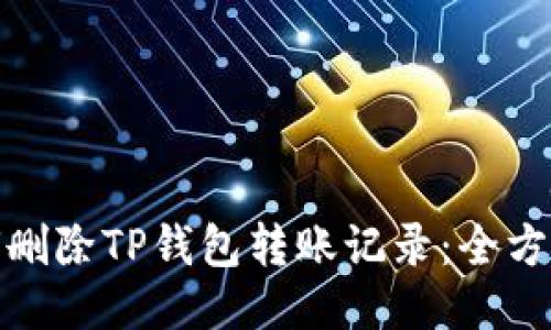 : 如何删除TP钱包转账记录：全方位指南