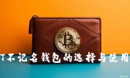 USDT不记名钱包的选择与使用指南