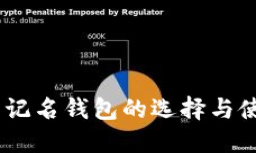 USDT不记名钱包的选择与使用指南