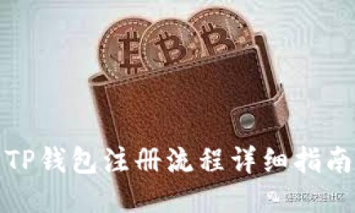 TP钱包注册流程详细指南