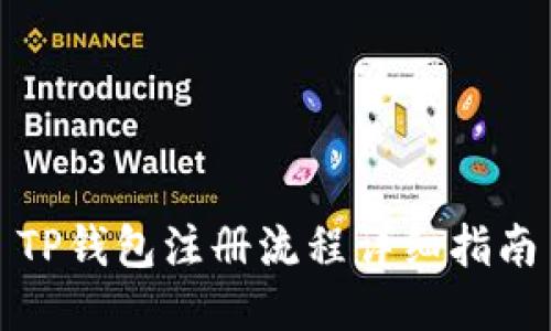 TP钱包注册流程详细指南