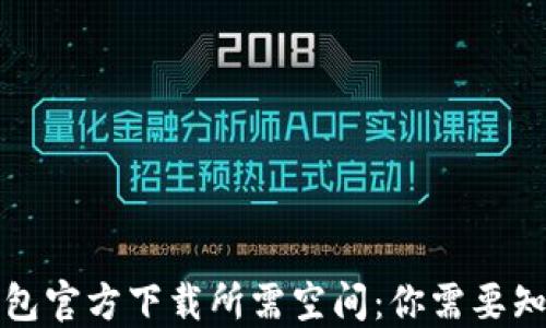 
比特币钱包官方下载所需空间：你需要知道的一切