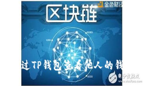 如何通过TP钱包查看他人的钱包信息