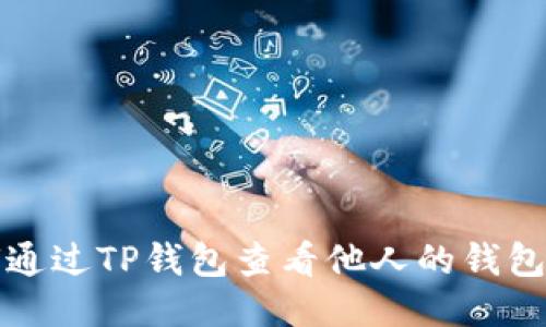 如何通过TP钱包查看他人的钱包信息