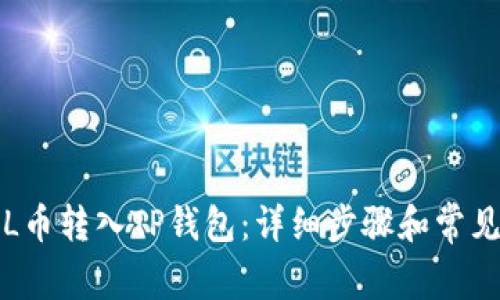 如何将FIL币转入TP钱包：详细步骤和常见问题解答