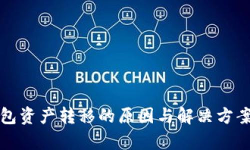 TP钱包资产转移的原因与解决方案解析
