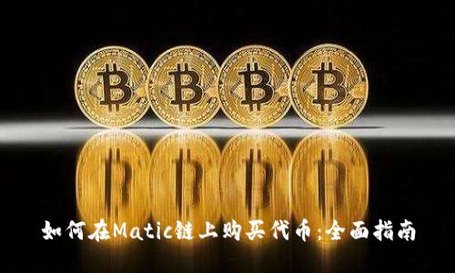 如何在Matic链上购买代币：全面指南