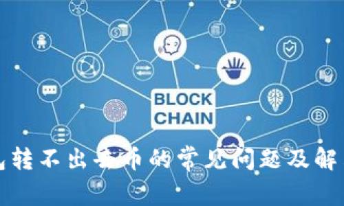 TP钱包转不出去币的常见问题及解决方案