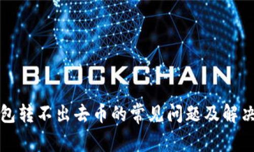 TP钱包转不出去币的常见问题及解决方案