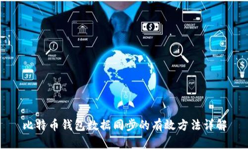 比特币钱包数据同步的有效方法详解