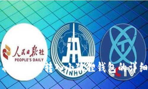 如何将以太坊转入小狐狸钱包的详细指南