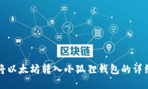 如何将以太坊转入小狐狸钱包的详细指南