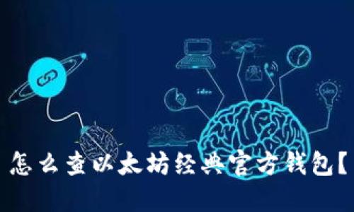 怎么查以太坊经典官方钱包？