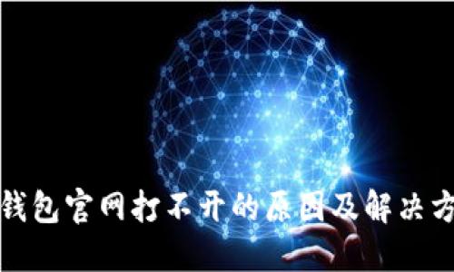 TP钱包官网打不开的原因及解决方案