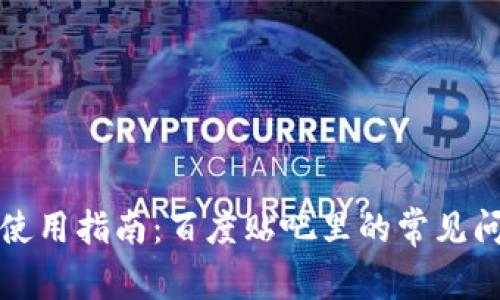 TP钱包使用指南：百度贴吧里的常见问题解答