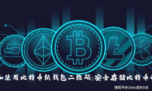 如何创建和使用比特币纸钱包二维码：安全存储比特币的最佳方法