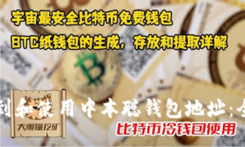 如何找到和使用中本聪钱包地址：全面指南