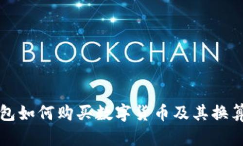 TP钱包如何购买数字货币及其换算指南