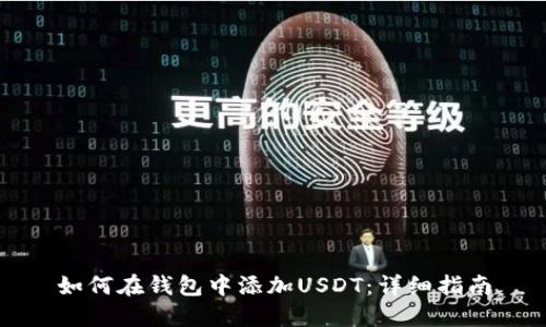 如何在钱包中添加USDT：详细指南