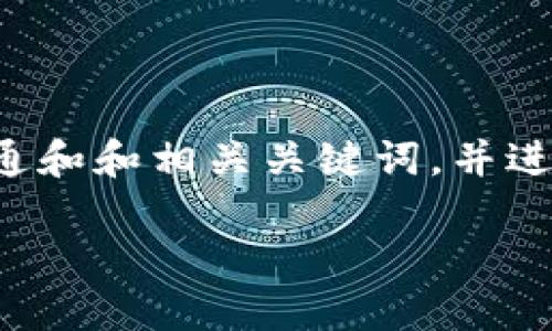 为了满足您的请求，我将提供一个符合普通和和相关关键词，并进行详细的内容介绍，同时考虑到相关问题。

如何在TP钱包中质押KSM并参与插槽拍卖