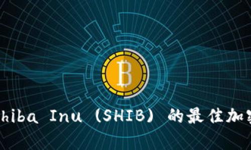 适合存储Shiba Inu (SHIB) 的最佳加密钱包推荐