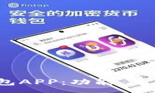 :
全面解析NEAR钱包APP：功能、使用指南与注意事项