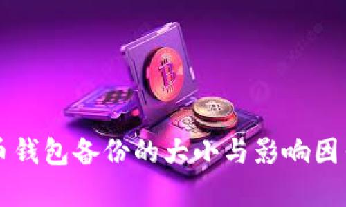 狗狗币钱包备份的大小与影响因素分析