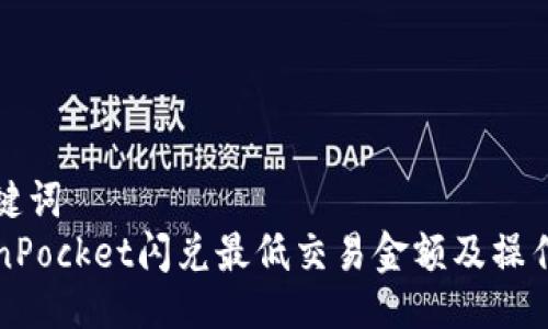 与关键词  
TokenPocket闪兑最低交易金额及操作指南