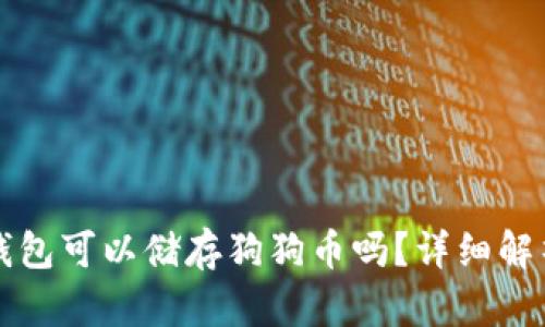: token.im钱包可以储存狗狗币吗？详细解析及使用指南