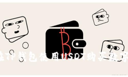 如何在TP钱包使用USDT购买数字货币？