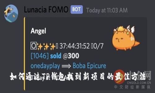 如何通过TP钱包找到新项目的最佳方法